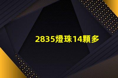 2835燈珠14顆多少 2835燈珠多少瓦